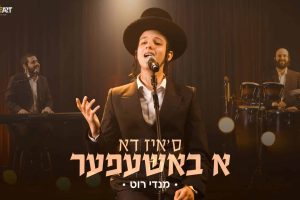 מלבן - ס'איז דא א באשעפער