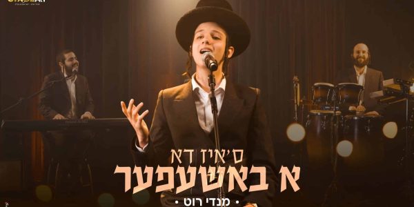 מלבן - ס'איז דא א באשעפער