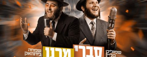 מלבן - סברי מרנן