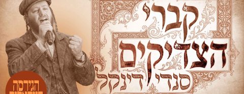 מלבן - קברי הצדיקים (2)