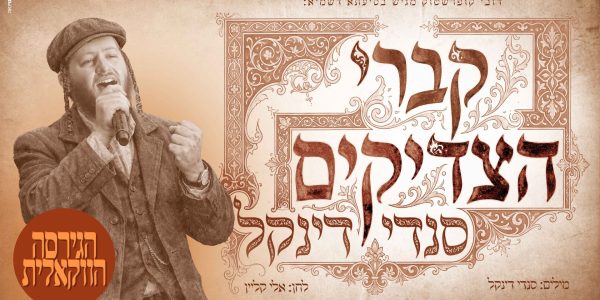 מלבן - קברי הצדיקים (2)