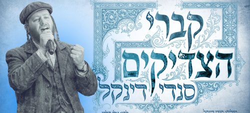 מלבן - קברי הצדיקים