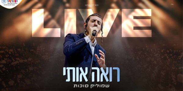 מלבן - רואה אותי