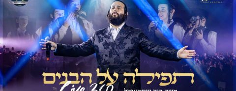 מלבן - תפילה על הבנים