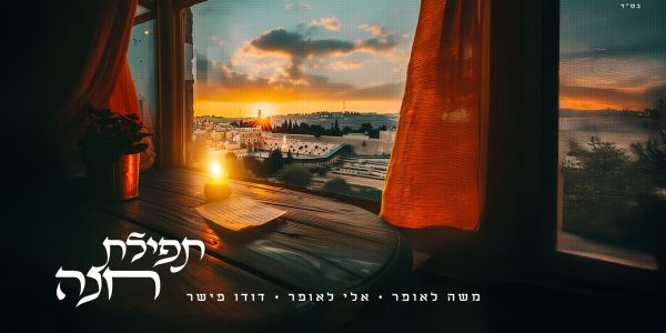 מלבן - תפילת חנה