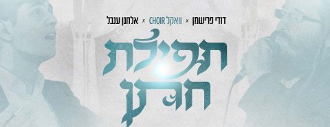 מלבן - תפילת חתן