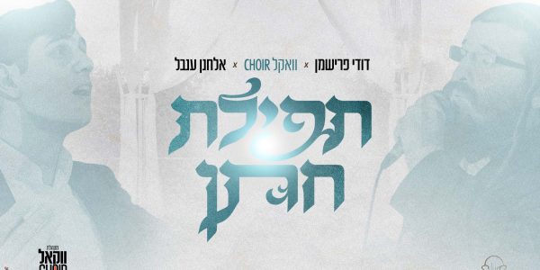 מלבן - תפילת חתן