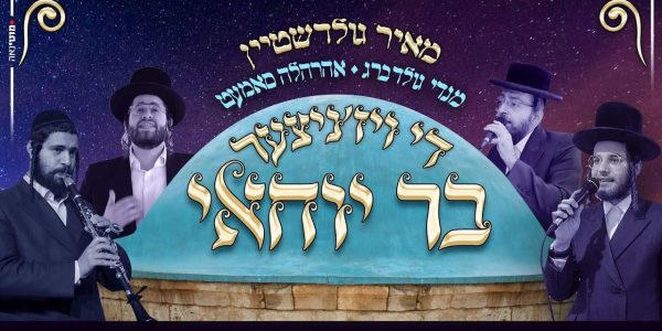  הזמר והיוצר מנדי גולדברג ושימי שכטר בלחן מרגש לעילוי נשמת הרבנית ממעזיבוז' ע"ה