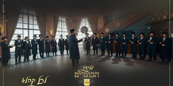 הבר מצוה לבן יו"ר ומנצח מקהלת מלכות פנחס ביכלר