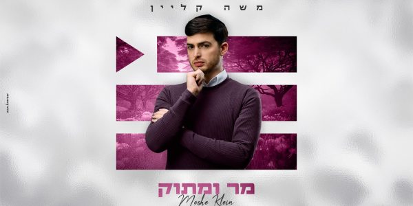 מר ומתוק - מלבן