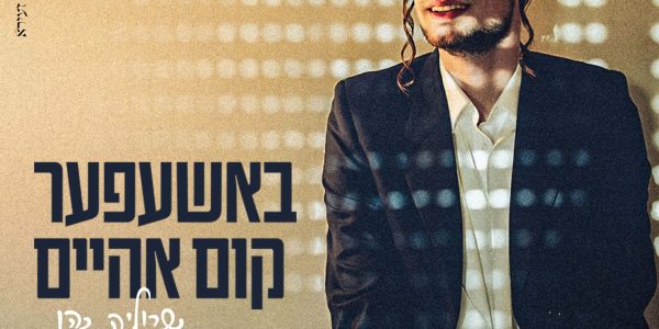 מרובע - באשעפער קום אהיים