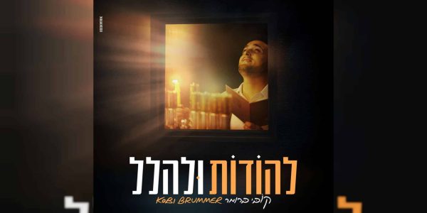 מרובע - להודות ולהלל