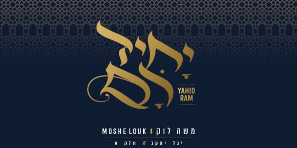 משה לוק יחיד רם - גרפיקה