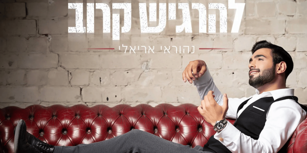 נהוראי אריאלי חושף את הסוד שלו בשיר חדש ומטלטל