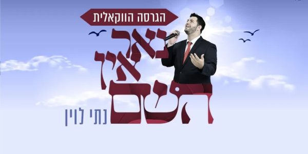 נתי לוין מקפיץ בדרך לסוכה