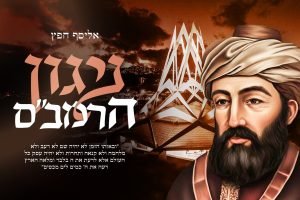עותק של עיצוב שיר - ניגון הרמבם - מלבן