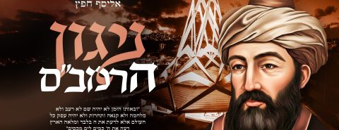 עותק של עיצוב שיר - ניגון הרמבם - מלבן