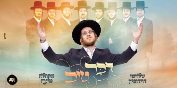 עטיפה דיבר טוב