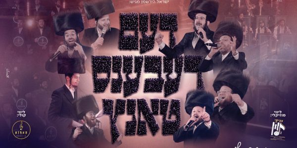 עטיפה דעם רעבענס טאנץ מלבן