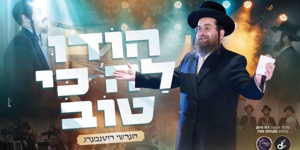 עטיפה הודו לה' כי טוב מלבן