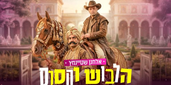 עטיפה הלבוש והסוס מלבן