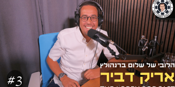 עטיפה הלובי - אריק דביר