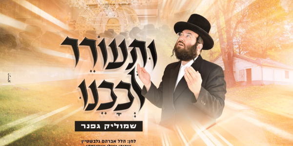 עטיפה ותעורר לבבנו מלבן