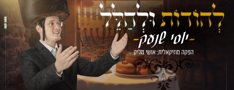 עטיפה להודות ולהלל מלבן (2)