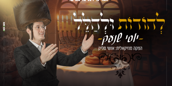 עטיפה להודות ולהלל מלבן (2)