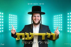 עטיפה מלבנית וידעת -שרולי קלצקין