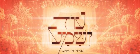 עטיפה מלבנית עוד ישמע