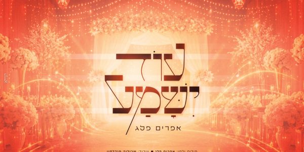 עטיפה מלבנית עוד ישמע
