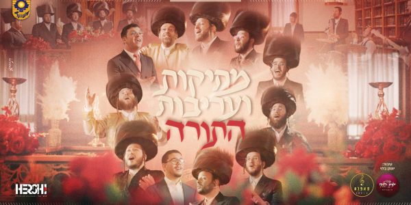 עטיפה מתיקות ועריבות התורה (1)