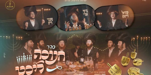 עטיפה סדר חנוכה ליכט - מלבן