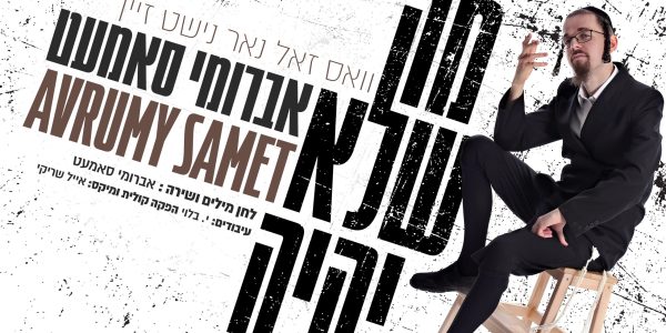 עטיפת סינגל - אברומי סמט - מה שלא יהיה