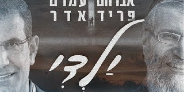 עמרם אדר & אברהם פריד - ילדי - תמונה