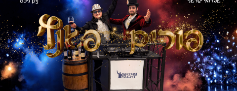 פורים פאנץ - מלבן