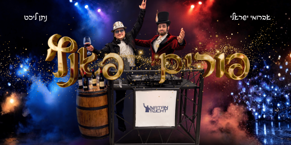 פורים פאנץ - מלבן