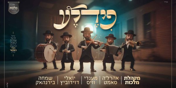 פידלע - עטיפה מלבן