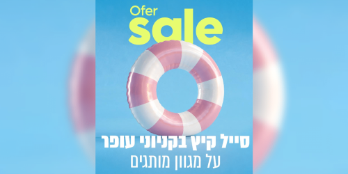 פקשוט יחצ עופר סייל
