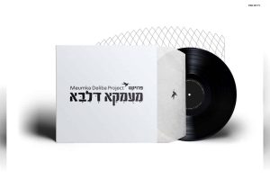 פרויקט מעומקא דליבא - מעומקא דליבא - גרפיקה