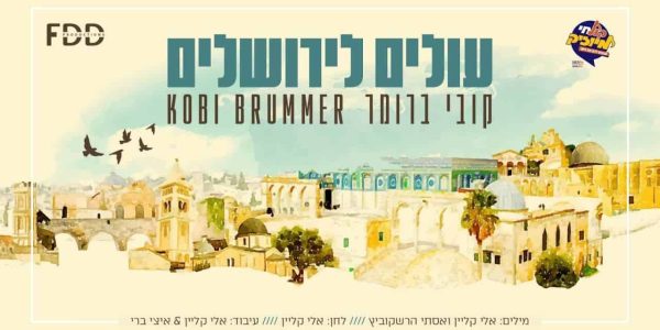 קובי-ברומר-עולים-לירושלים