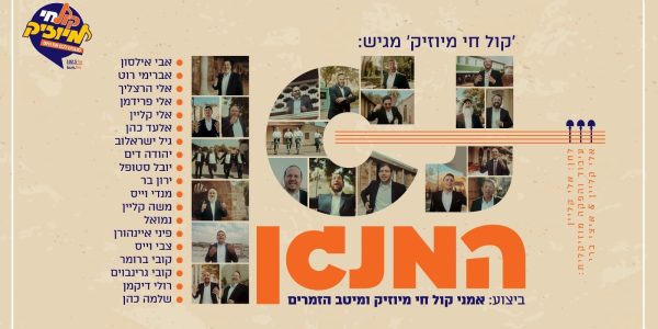 קול חי מיוזיק