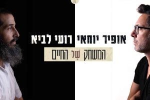 רועי לביא ואופיר יוחאי המשחק של החיים - גרפיקה