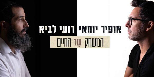 רועי לביא ואופיר יוחאי המשחק של החיים - גרפיקה