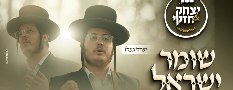 שומר ישראל - יצחק & חזקי בעלז - מלבן