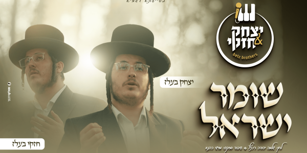 שומר ישראל - יצחק & חזקי בעלז - מלבן