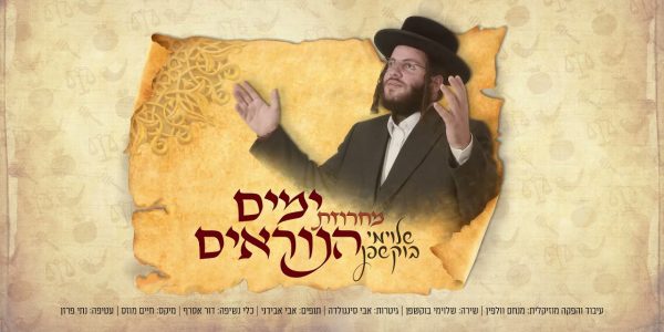 שלוימי בוקשפן - מחרוזת ימים הנוראים