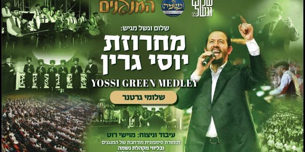 יוסי גרין ושמעון קריימר בסינגל חתונות חדש: "מהרה"