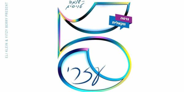 הרב שלמה טויסיג מארח: "הלהיטים של ר' שלמה"